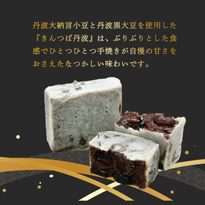 きんつば丹波18個入り 丹波大納言小豆と丹波黒大豆を使用 【 きんつば きんつば きんつば きんつば きんつば きんつば】