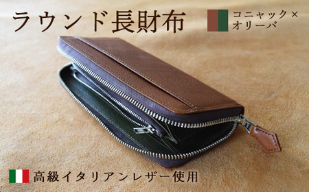 ラウンド本革長財布 コニャック×オリーバ 【 イタリアンレザー ミネルバボックス 長財布 さいふ 財布 レザー イタリア革 レザーウォレット ラウンド長財布 ラウンドファスナー 本革長財布 プレゼント 贈り物 記念 誕生日 お祝い 革財布 革 京都 綾部 】