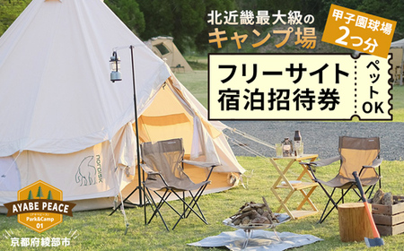 キャンプ場 フリーサイト宿泊招待券 【 関西 京都 綾部 キャンプ キャンプ場 宿泊券 フリーサイト おすすめ ペット可 ドッグラン 犬連れ キャンプサイト利用券 アウトドア 旅行 宿泊 】