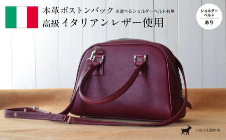 イタリアンレザー ボストンバック モスト （ショルダーベルト付き）【 高級イタリアンレザー使用 レザー 本革 高級皮革 プレゼント ボストン バック カバン 鞄 贈り物 記念 誕生日 革 手作り お祝い おしゃれ おすすめ 京都 綾部 】