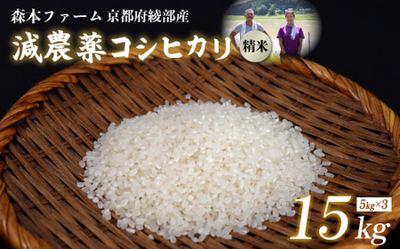 【令和7年産】 減農薬コシヒカリ 精米 15kg 白米