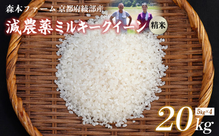 【令和7年産】 減農薬ミルキークイーン 20kg 精米 白米