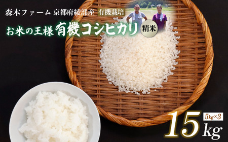 【令和7年産】 有機栽培コシヒカリ 精米 15kg 白米