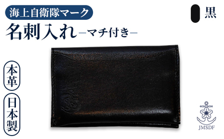 海上自衛隊マーク 本革名刺入れ ブラック | 海上自衛隊 海上自衛隊 海上自衛隊 海上自衛隊 海上自衛隊 海上自衛隊