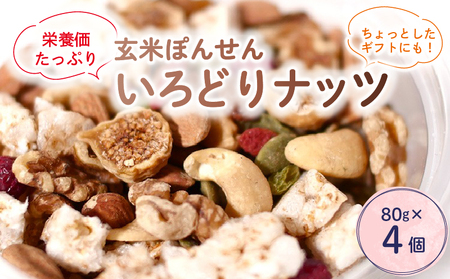 いろどりナッツ 80g × 4パック | ミックスナッツ ナッツ ドライフルーツ 玄米 玄米ぽん せんべい アーモンド カシューナッツ レーズン くるみ 玄米ぽんせんべい ぽんせんべい ヘルシー 健康 美容 おやつ おつまみ ダイエット 栄養 たっぷり 人気 おすすめ 京都 綾部