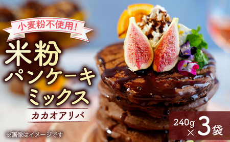米粉パンケーキミックス カカオアリバ 3袋（240g×3袋） | グルテンフリー パンケーキ 米粉