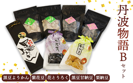 丹波物語Bセット（ 黒豆ようかん / 紫花豆 / 花とうろく / 黒豆甘納豆 / 栗納豆 ) | 丹波 羊羹 黒豆 黒豆甘納豆 甘納豆 栗納豆 和菓子 詰め合わせ セット プレゼント ギフト 贈り物 贈答 お茶請け スイーツ デザート 菓子 京都 綾部 中村屋
