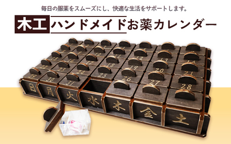 木工 ハンドメイド お薬 カレンダー | おしゃれ 引き出し 大容量 収納 1ヶ月 かわいい おすすめ 人気 京都 綾部 京都府 綾部市 木製 天然木 管理 薬箱 服薬 ボックス プレゼント 贈答 健康 サポート