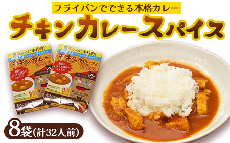本格 チキンカレー スパイス 8袋 32人前（1袋4人前） | 簡単 本格 スパイス レシピ カレー セット 小麦粉不使用 グルテンフリー カレー粉 人気 おすすめ 夢叶ベース 京都府 綾部市