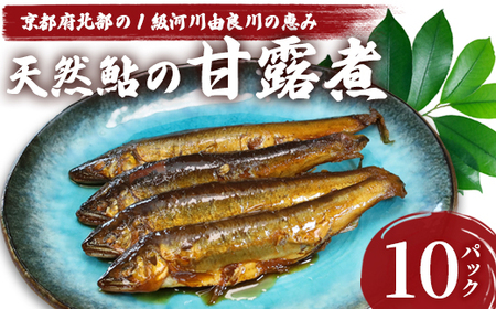 天然鮎の甘露煮 100匹 【 あゆ 鮎 アユ 天然鮎 鮎の甘露煮 鮎 】 9,000円