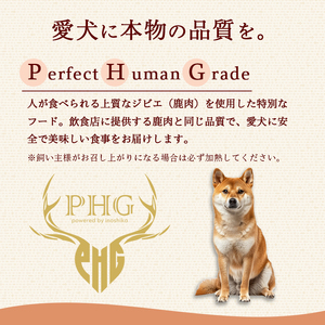 パーフェクトヒューマングレード（PHG）ペットフード 冷凍 鹿肉 3種セット【ジビエ ミンチ肉 ペットフード】