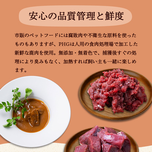 パーフェクトヒューマングレード（PHG）ペットフード 冷凍 鹿肉 3種セット【ジビエ ミンチ肉 ペットフード】