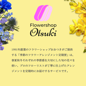 【6回定期便】 季節のフラワーアレンジメント (M) | 発送月固定 花