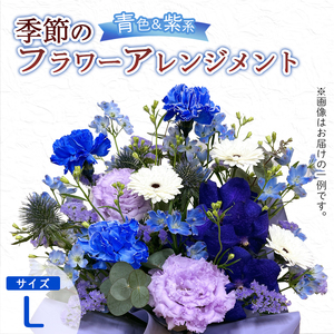 季節のフラワーアレンジメント（L/青・紫系） | 花 お花 生花 フラワー フラワーアレンジメント 花束 お祝い 青 紫 ブルー バイオレット 配送地域限定 京都府 綾部市