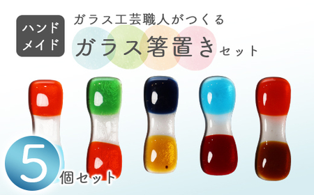 ガラス箸置き 5個セット | ハンドメイド 箸置き 食器 カトラリーレスト おしゃれ 上品 ガラス クリア 透明 カラー ガラス細工 工芸 職人 日常使い プレゼント 贈り物 ギフト