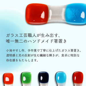 ガラス箸置き 5個セット | ハンドメイド 箸置き 食器 カトラリーレスト おしゃれ 上品 ガラス クリア 透明 カラー ガラス細工 工芸 職人 日常使い プレゼント 贈り物 ギフト