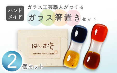 ガラス箸置き 2個セット | ハンドメイド 箸置き 食器 カトラリーレスト おしゃれ 上品 ガラス クリア 透明 カラー ガラス細工 工芸 職人 日常使い プレゼント 贈り物 ギフト