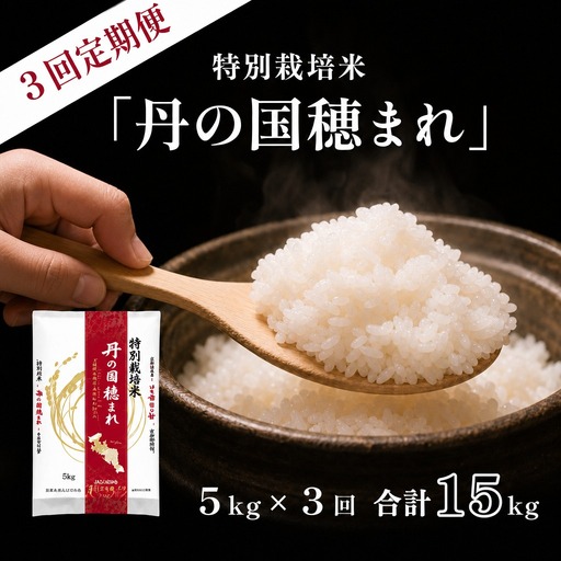 特別栽培米 15㎏ 丹の国穂まれ 特別栽培米 3回定期便