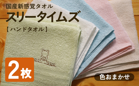タオル スリータイムズ ハンドタオル 色おまかせ2枚セット