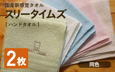 タオル スリータイムズ ハンドタオル 同色2枚 ライトブルー
