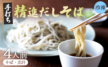 【冷凍でお届け】精進出汁そば 4人前セット
