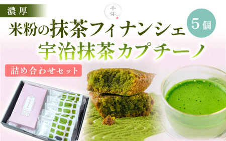 濃厚！米粉の抹茶フィナンシェ(5個)・宇治抹茶カプチーノ(5本)詰め合わせセット 特産品 宇治茶 宇治抹茶 抹茶 フィナンシェ 菓子 スイーツ カプチーノ 抹茶フィナンシェ 抹茶ラテ 抹茶オレ 【uj-CM027】【千休】