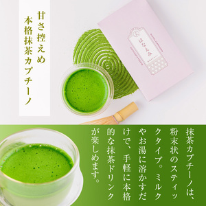 濃厚！米粉の抹茶フィナンシェ(5個)・宇治抹茶カプチーノ(5本)詰め合わせセット 特産品 宇治茶 宇治抹茶 抹茶 フィナンシェ 菓子 スイーツ カプチーノ 抹茶フィナンシェ 抹茶ラテ 抹茶オレ 【uj-CM027】【千休】