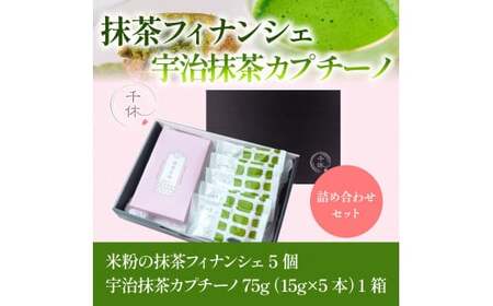 濃厚！米粉の抹茶フィナンシェ(5個)・宇治抹茶カプチーノ(5本)詰め合わせセット 特産品 宇治茶 宇治抹茶 抹茶 フィナンシェ 菓子 スイーツ カプチーノ 抹茶フィナンシェ 抹茶ラテ 抹茶オレ 【uj-CM027】【千休】