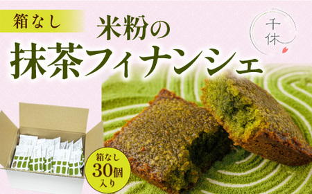 ＜簡易包装＞米粉の抹茶フィナンシェ(30個) 宇治茶 宇治抹茶 抹茶 フィナンシェ 菓子 スイーツ 訳アリ 簡易包装 抹茶フィナンシェ 【uj-CM030】【千休】