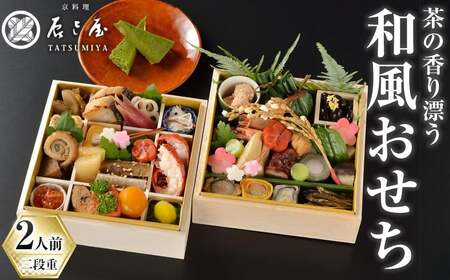 茶の香り漂う和風おせち二段重～2人前～ (自家製抹茶チーズケーキ1折付き) 特産品 おせち おせち料理 和風 予約 盛り付け済み 冷蔵 迎春 新春 お取り寄せ 先行予約 年内発送 【uj-CN001-A】【京料理　辰巳屋】