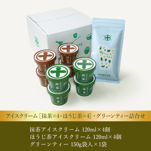 【中村藤吉本店】アイスクリーム［抹茶×4・ほうじ茶×4］・グリーンティー詰合せ　宇治茶 宇治抹茶 抹茶 アイス アイスクリーム スイーツ デザート グリーンティー　AZ62