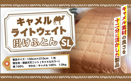 ＜京都府認定商品(チャレンジ・バイ)＞キャメル ライトウェイト掛けふとん(SL:シングルロング) 掛布団 布団 ふとん 保湿 安眠 綿 ニット ウール ラクダ 【uj-CX001】【大恵ウール】