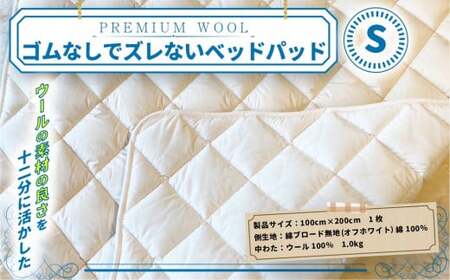 ＜京都府認定商品(チャレンジ・バイ)＞＜PREMIUM WOOL＞ゴムなしでズレないベッドパッド(S:シングル)ベッドパッド 保湿 安眠 綿 ニット ウール 【uj-CX010】【大恵ウール】