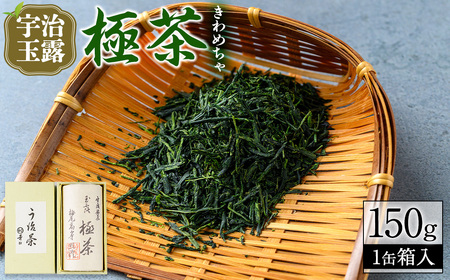 宇治玉露「極茶(きわめちゃ)」箱入(150g×1缶)お茶 宇治茶 緑茶 玉露 【uj-AP002】【丸利吉田銘茶園】
