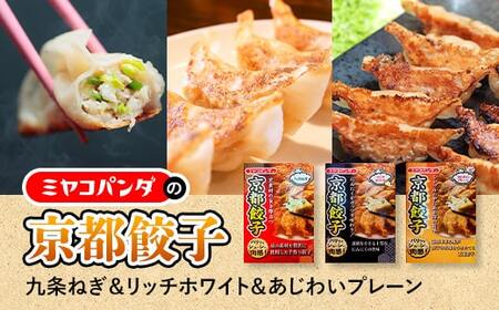 ミヤコパンダの京都餃子3種セット(九条ねぎ・リッチホワイト・あじわいプレーン/計45個)餃子 おつまみ ビール おかず 九条ネギ にんにく しめじ【uj-CF001-B】【ミヤコパンダ】
