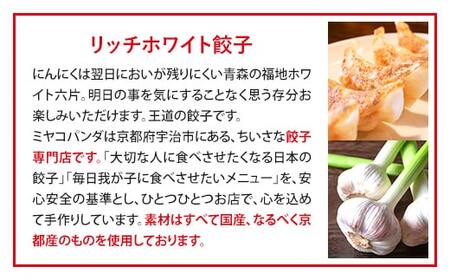 ミヤコパンダの京都餃子(リッチホワイト/15個)餃子 おつまみ ビール おかず にんにく 福地ホワイト六片【uj-CF002-E】【ミヤコパンダ】