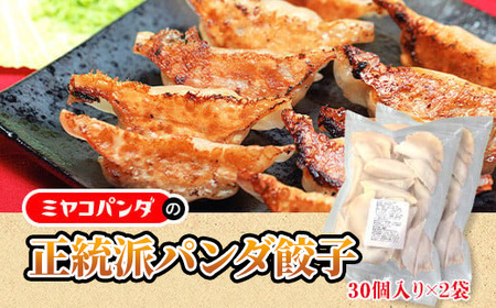 正統派パンダ餃子(計60個・30個×2P)餃子 おつまみ ビール おかず【uj-CF004】【ミヤコパンダ】