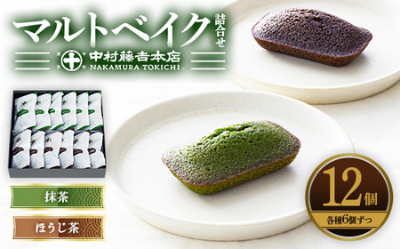 《中村藤吉本店》マルトベイク12個詰合せ(2種×6個) 特産品 菓子 焼き菓子 焼菓子 宇治茶 宇治抹茶 抹茶 ほうじ茶 スイーツ 【uj-AZ009】【中村藤吉本店】