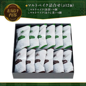 《中村藤吉本店》マルトベイク12個詰合せ(2種×6個) 特産品 菓子 焼き菓子 焼菓子 宇治茶 宇治抹茶 抹茶 ほうじ茶 スイーツ 【uj-AZ009】【中村藤吉本店】