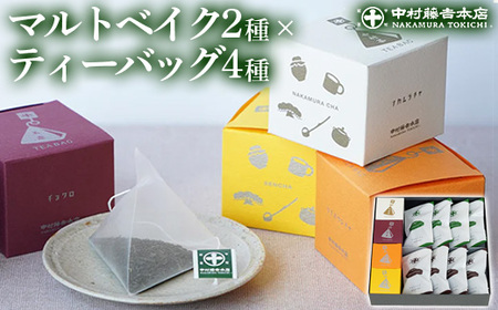《中村藤吉本店》マルトベイク2種(抹茶・ほうじ茶/各4個)とティーバッグ[キュウブ]4種詰合せ(玉露・くきほうじ茶・煎茶・中村茶/各3包)特産品　焼菓子 焼き菓子 菓子 銘茶 お茶 宇治茶 宇治抹茶 抹茶 緑茶 煎茶 ほうじ茶 スイーツ デザート 【uj-AZ027】【中村藤吉本店】