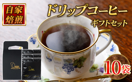 自家焙煎ドリップバッグギフトセット(10g×10袋/箱入) コーヒー ドリップ ギフト 贈答 珈琲 自家焙煎 挽きたて ブラジル ホンジュラス ペルー【uj-DS002】【京都 岡田珈琲店】