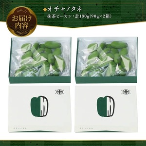 《中村藤吉本店》オチャノタネ 抹茶ピーカン(2箱) 特産品 抹茶 ナッツ チョコレートお菓子 茶菓子 【uj-AZ006】【中村藤吉本店】