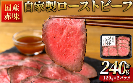 国産赤身もも自家製ローストビーフ(120g×2P/計240g)  赤身 もも モモ肉 ローストビーフ パーティ クリスマス 【uj-DY001】【京都 みや喜】
