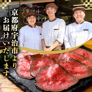 国産赤身もも自家製ローストビーフ(120g×2P/計240g)  赤身 もも モモ肉 ローストビーフ パーティ クリスマス 【uj-DY001】【京都 みや喜】