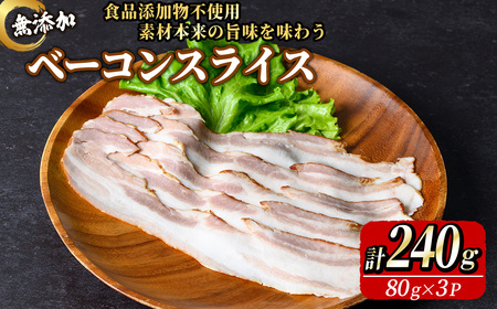 無添加ベーコンスライス(計240g/80g×3P )無添加 添加物不使用 ベーコン スライス 高原豚 豚肉 パスタ 【uj-EA002】【無添加ハムソーセージさわ邊】