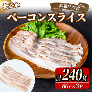 無添加ベーコンスライス(計240g/80g×3P )無添加 添加物不使用 ベーコン スライス 高原豚 豚肉 パスタ 【uj-EA002】【無添加ハムソーセージさわ邊】