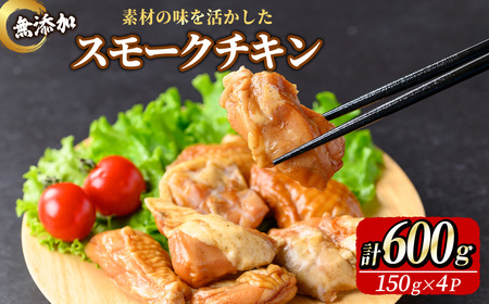 無添加スモークチキン(600g/150g×4P)無添加 添加物不使用 燻製 スモークチキン 鶏 鶏もも 鶏もも肉 【uj-EA003】【無添加ハムソーセージさわ邊】