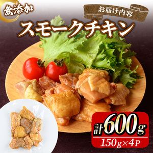 無添加スモークチキン(600g/150g×4P)無添加 添加物不使用 燻製 スモークチキン 鶏 鶏もも 鶏もも肉 【uj-EA003】【無添加ハムソーセージさわ邊】