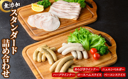 無添加詰め合わせ＜スタンダードセット＞ 京丹波 高原豚 あらびき ハーブ ウインナー ベーコン スライス ロース ハム アウトドア キャンプ セット BBQ バーベキュー 【uj-EA005】【無添加ハムソーセージさわ邊】