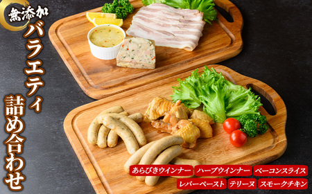 無添加詰め合わせ＜バラエティセット＞ 無添加 添加物不使用 ウインナー あらびきベーコン  レバー テリーヌ スモーク 【uj-EA006】【無添加ハムソーセージさわ邊】